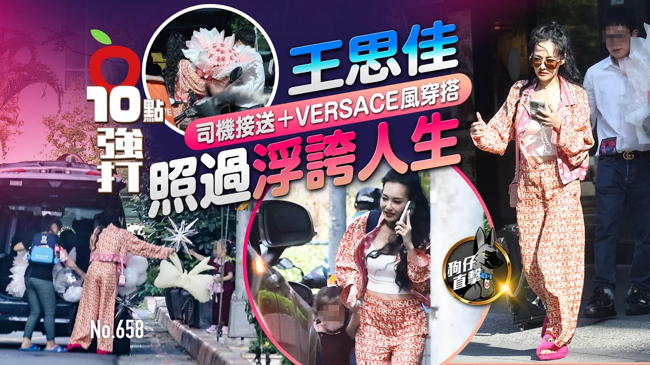 壹蘋10點強打｜王思佳司機接送+VERSACE風穿搭　照過浮誇人生（狗仔直擊）｜壹蘋新聞網