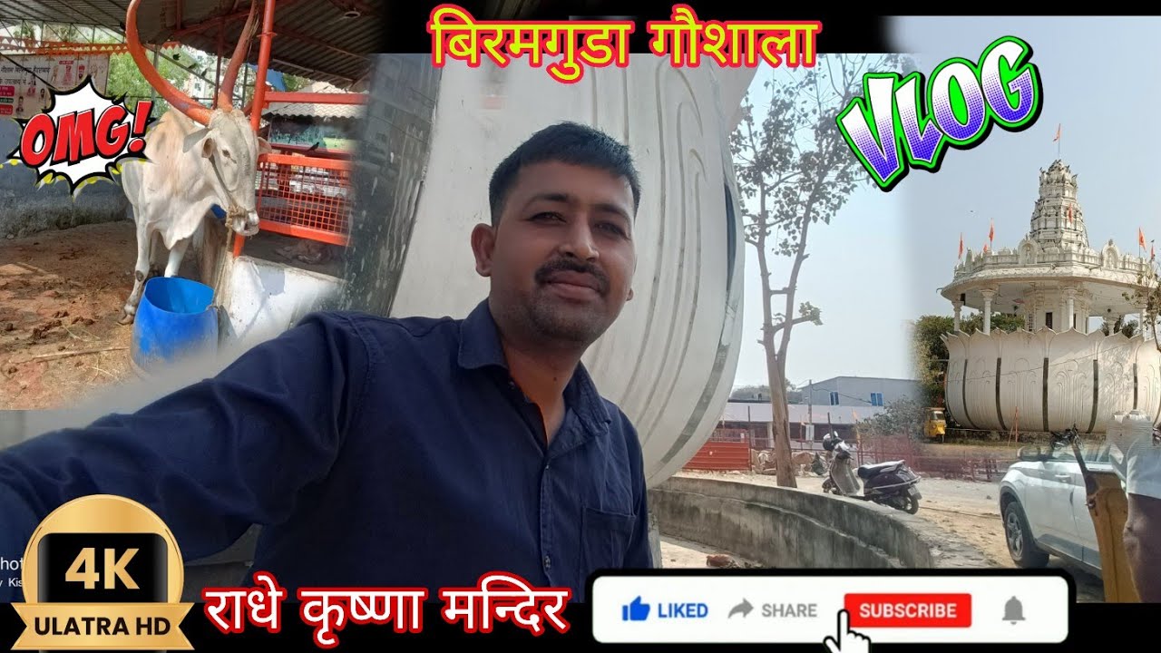 Vlog:-आज हम गए बीरमगुड़ागौशाला अमावस्या veramguda Gou saala  #vloger 17 February 2026