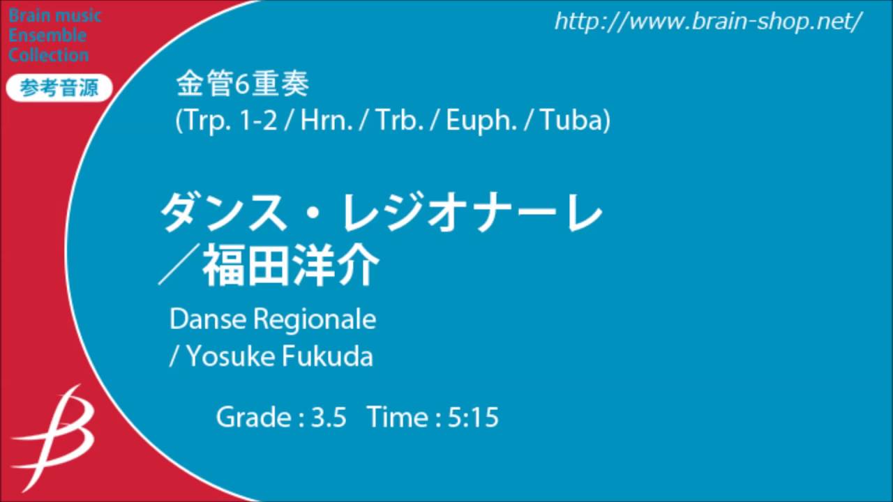[Brass6] ダンス・レジオナーレ/福田洋介/ Danse Regionale by Yosuke Fukuda