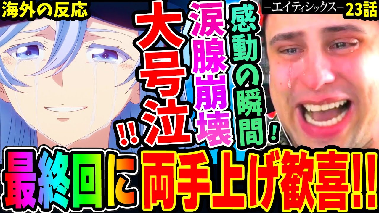 【86 エイティシックス23話 海外の反応】最終回に大号泣!! 感動し両手を上げて歓喜の涙を流すニキ！【Eighty Six】