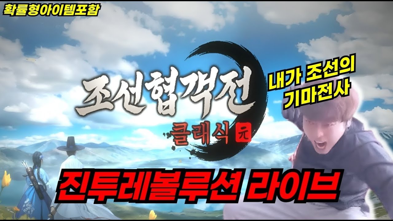 [조선협객전클래식&미르의전설2기연] 유져프로모션 500레벨을 향하여 돌격!! 기마전사 진투레볼루션! #조선협객전클래식