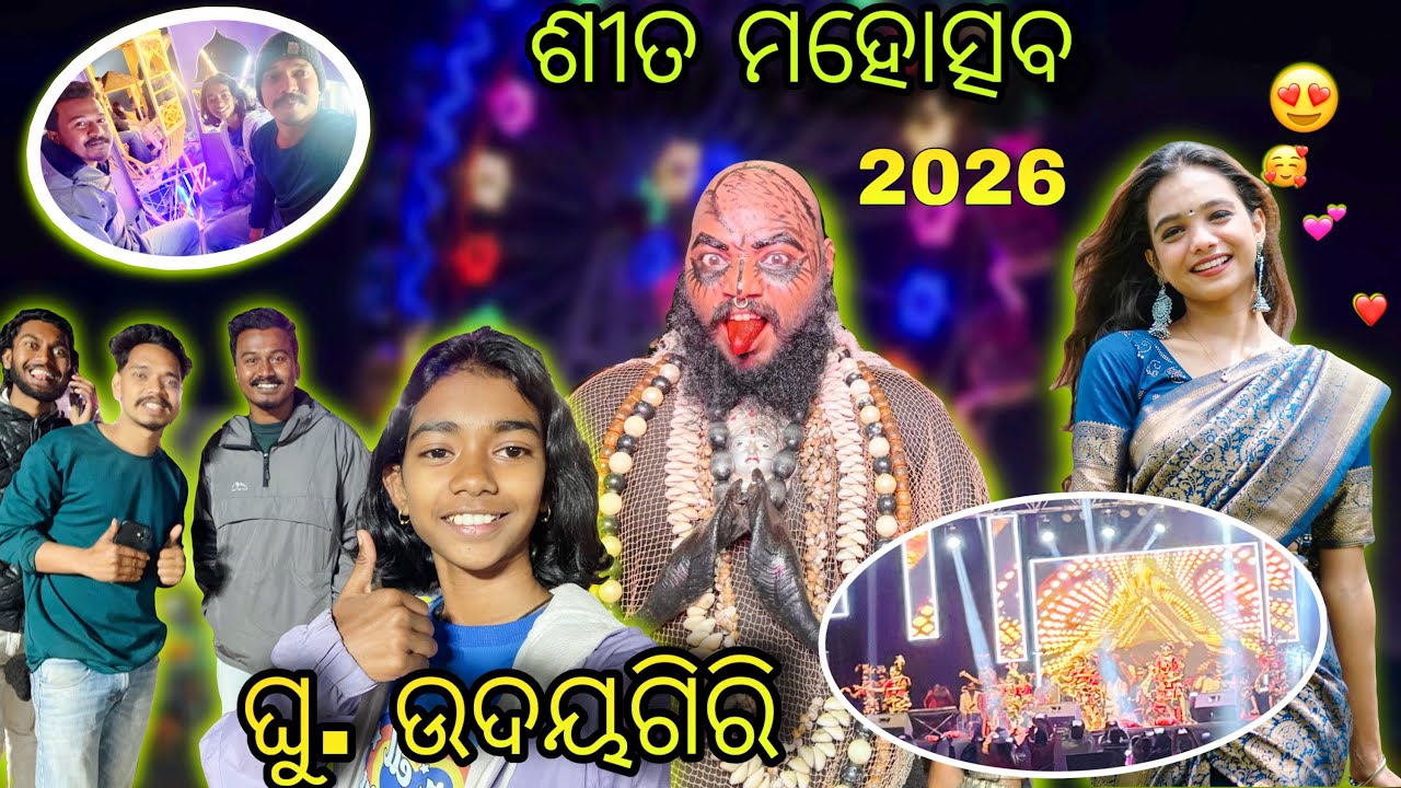 ପ୍ରଥମଥର ଘୁ. ଉଦୟଗିରି  ରେ  ଶୀତ ମହୋତ୍ସବ 2026  😍 @NRUTYANGANASANSKRUTIKAANUSTHAN 
