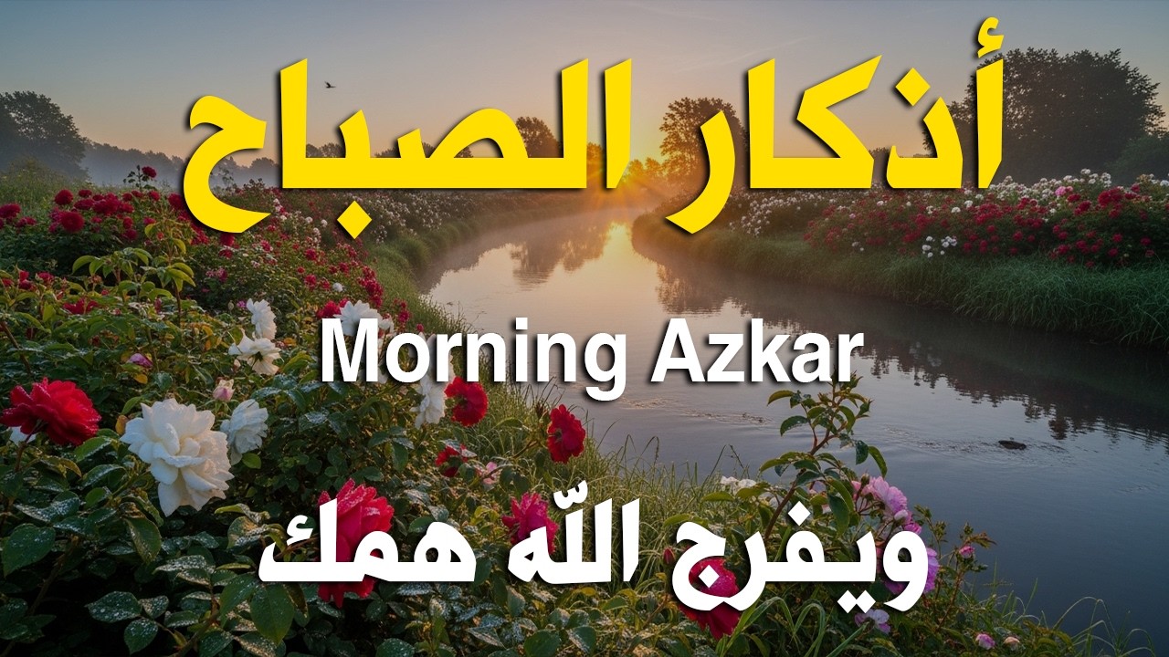 أذكار الصباح - راحة نفسية لا توصف بصوت القارئ علاء عقل | Morning Athkar - Dzkir Pagi by Alaa Aql