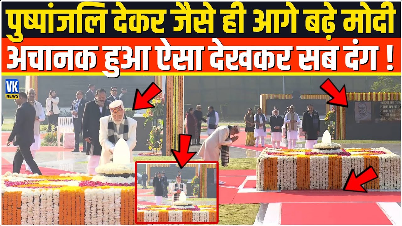 पुष्पांजलि देकर जैसे ही आगे बढ़े PM Modi अचानक हुआ ऐसा देखकर देश हिल गया, Atal Bihari Vajpayee !