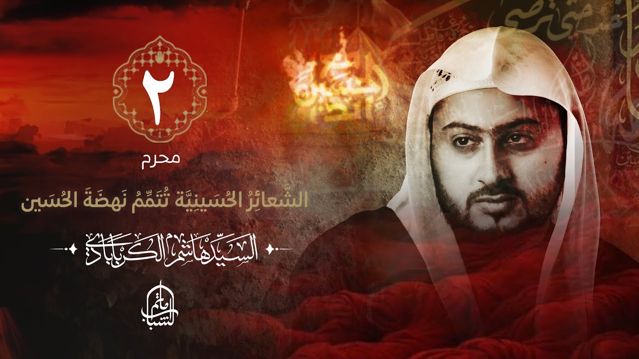السيد هاشم الكربابادي || الشَّعائِرُ الحُسَينِيَّة تُتَمِّمُ نَهضَةَ الحُسَين || 2 محرم 1446هـ