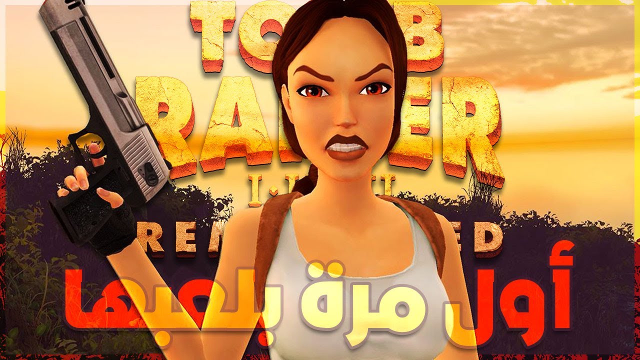 اول مرة بلعب الجزء الاول | TOMB RAIDER 1 REMASTERED | البداية
