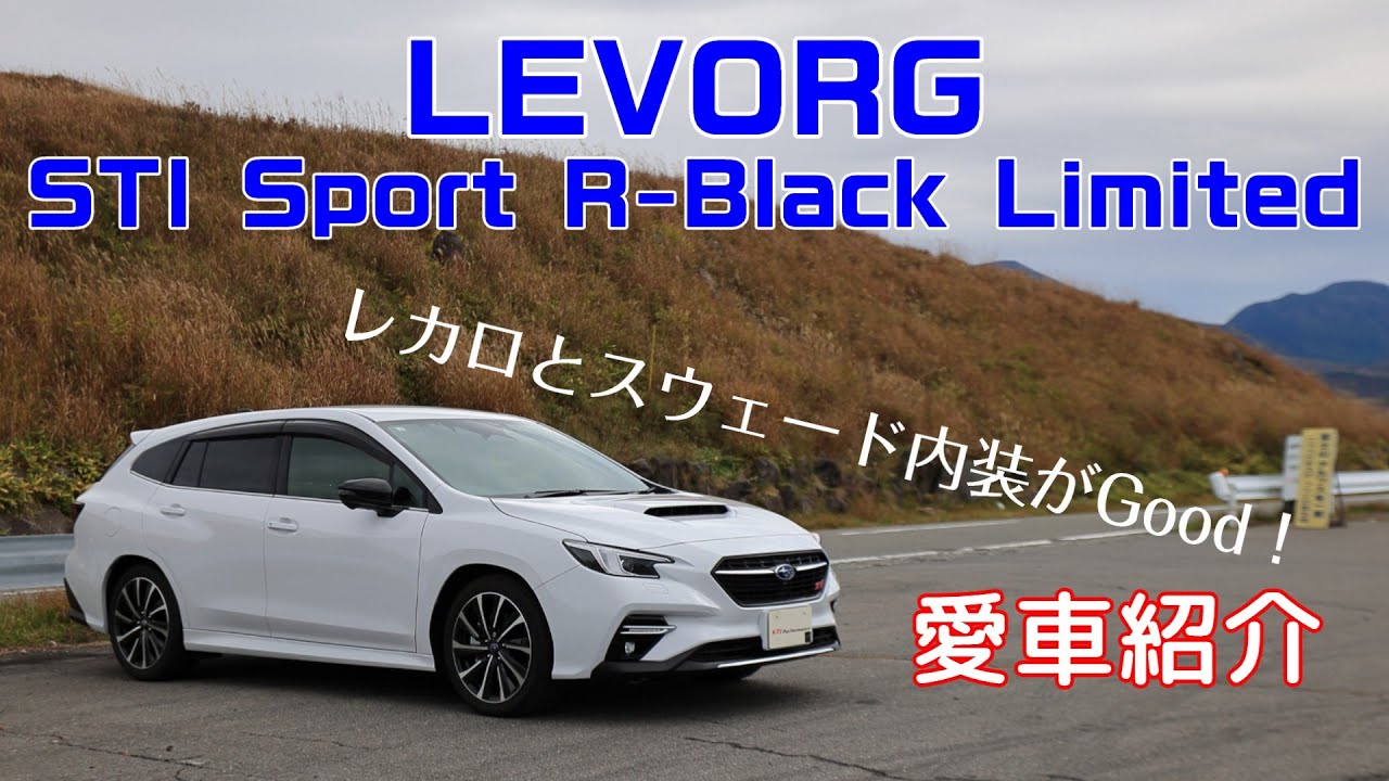 【愛車紹介 】レヴォーグ STI Sport R-Black Limited