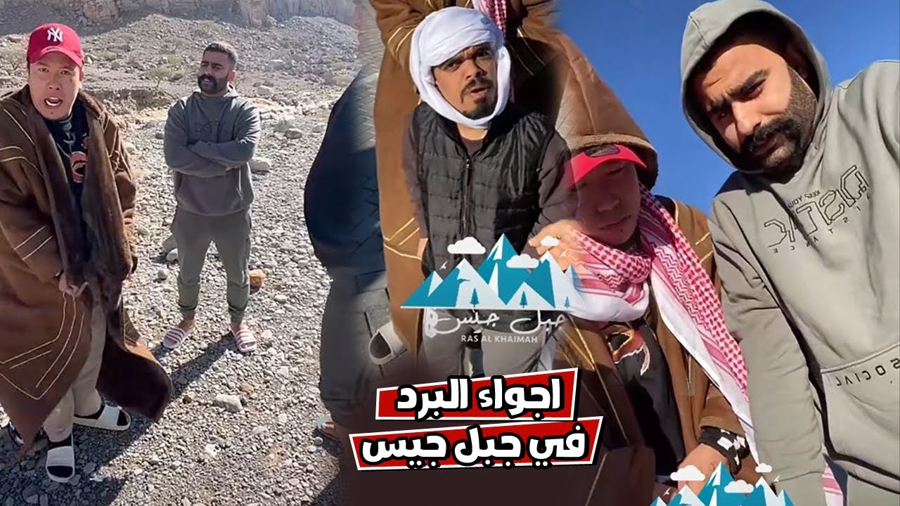 بوشنب بن عمي ما قدر يتحمل البرد في اعلي جبل جيس