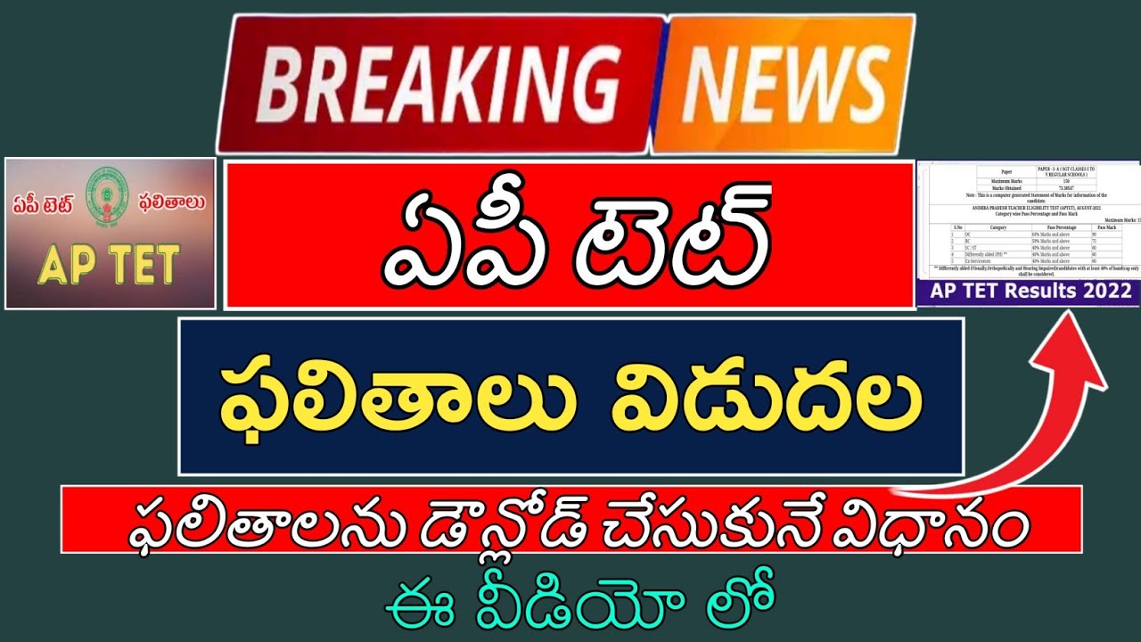 AP TET RESULTS 2022 | AP TET DOWNLOAD MARKS MEMO | AP TET RESULTS LINK