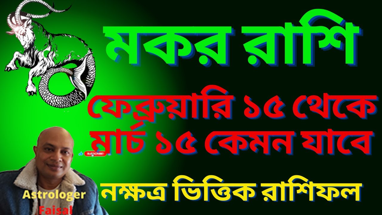 মকর রাশি ২০২৬ ফেব্রুয়ারি ১৫ তারিখ থেকে মার্চের ১৫ তারিখ, নক্ষত্র ভিত্তিক রাশিফল।