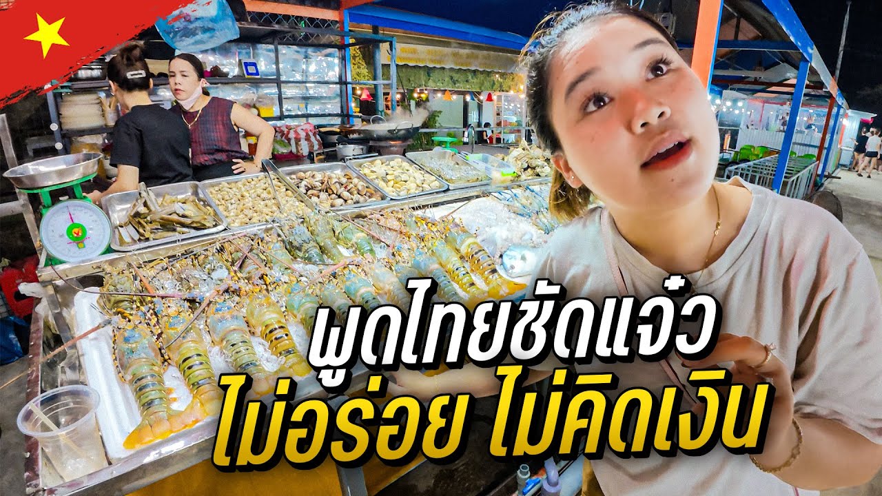 🇻🇳 แม่ค้าเวียดนาม ทำไมพูดไทยชัดแจ๋ว | Vietnam EP.2