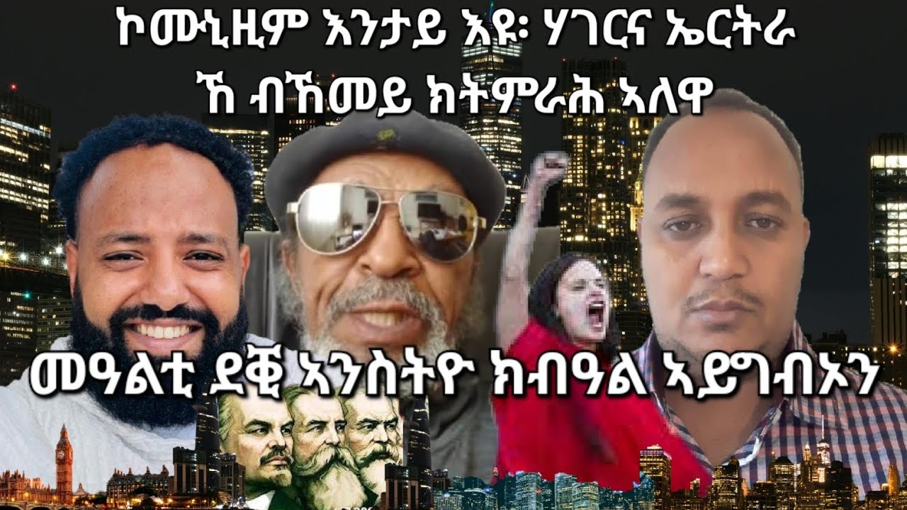 SAMI SHIKOR - መዓልቲ ደቒ ኣንስትዮ ክብዓል ኣይግብኦን። ኮሙኒዝም እንታይ እዩ፡ ሃገርና ኤርትራ ኸ ብኸመይ ክትምራሕ ኣለዋ?