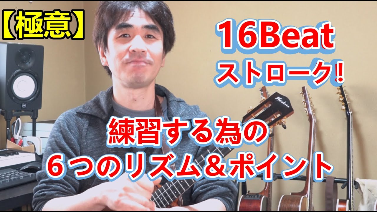 【16Beat苦手な人向け】ウクレレで速く腕を振る６つのポイント！＆押さえておきたいリズム（How to Strum 16th Notes）