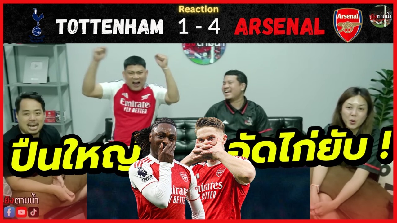 ปืนโหด ! : รีแอคชั่น สเปอร์สฯ 1-4 อาร์เซน่อล