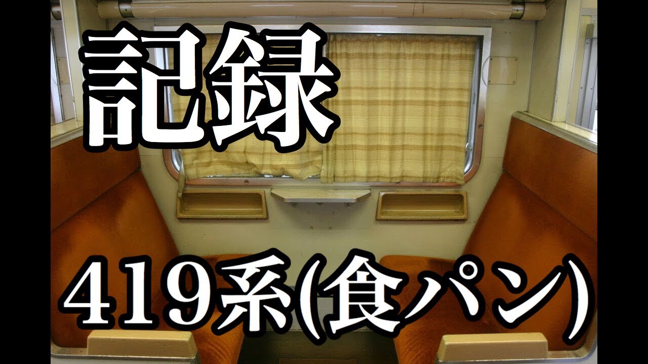 419系乗車記録　車内映像と車窓