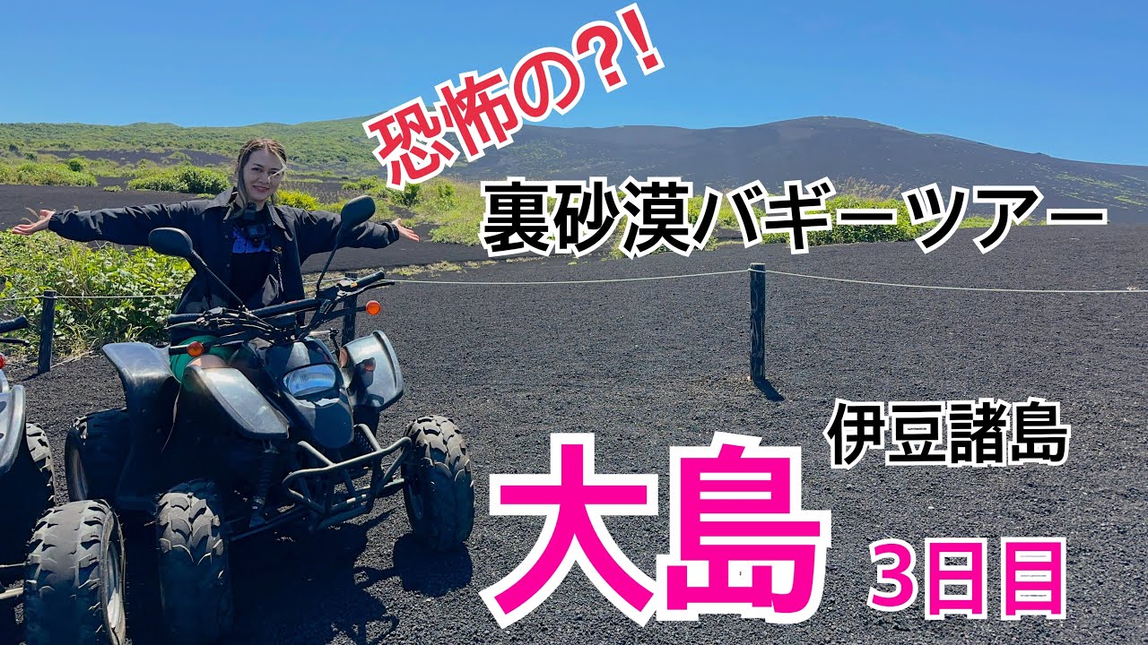 【大島】スリップしまくり！裏砂漠バギーツアーと泉津の切り通し【伊豆諸島】