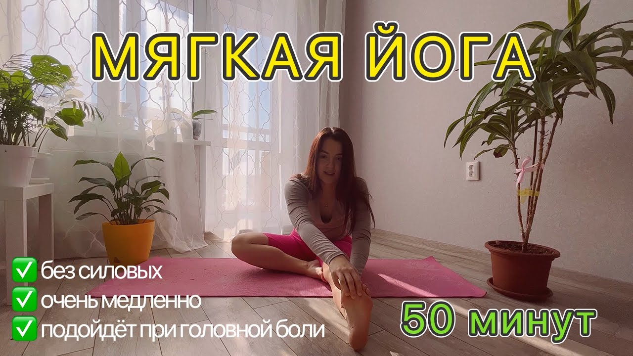 МЯГКАЯ ЙОГА| йога при головной боли | медленная женская практика | на все тело