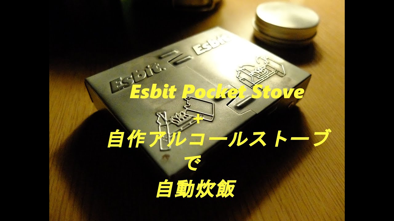 Esbit ポケットストーブ＋自作アルコールストーブで自動炊飯