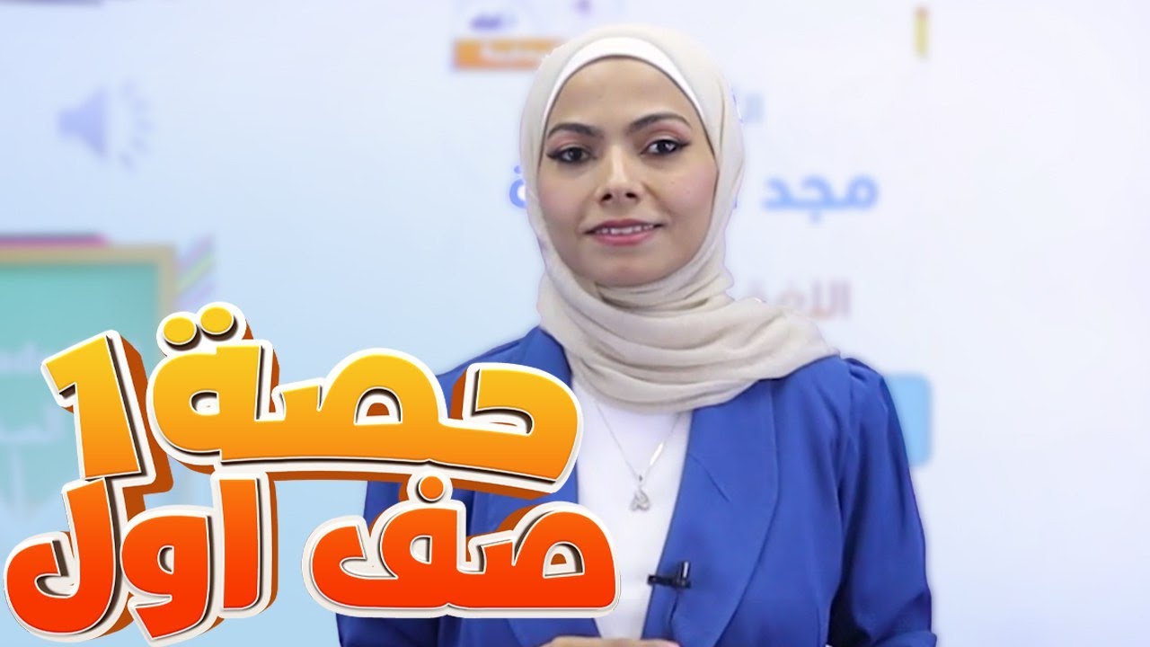 الأول 1️⃣ - إنجليزي - الدرس الأول - ج2 (family and friends) مع أ. مجد المحارمة