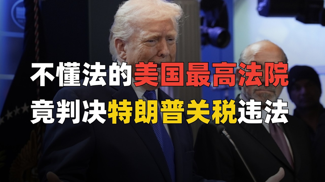 反美的美国最高法裁定特朗普关税政策不合法| 麻薯波比呀