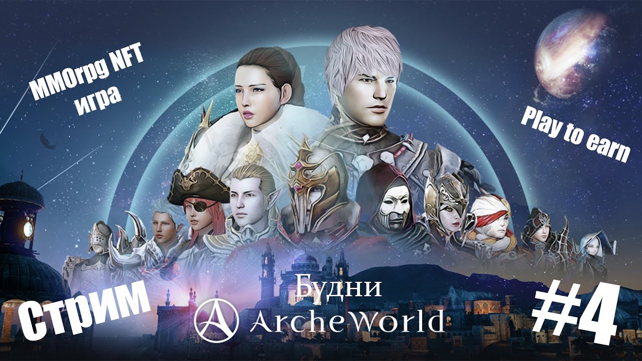 🔴Будни в ArcheWorld #4. NFT MMORPG игра, Play to Earn.
