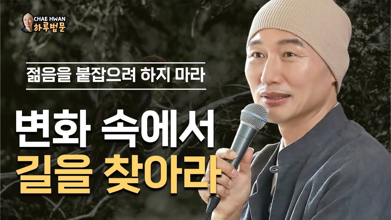영원한 것은 없다ㅣ변화는 피할 수 없다ㅣ본래 덧없고 허망하다ㅣ쥐어 잡을 필요가 없다ㅣ변화 속에서 길을 찾아라ㅣ젊음을 붙잡으려 하지 마라