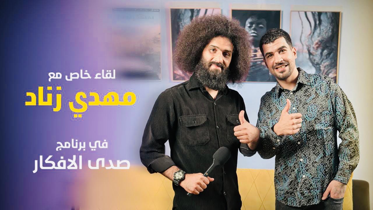 مهدي زناد [ الجزء الأول ] | صدى الأفكار | مهدي الناصري