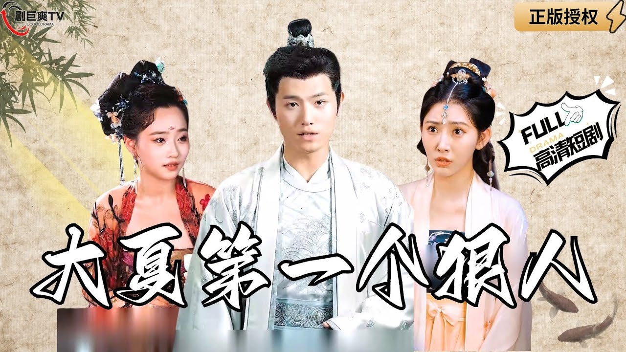 【Multi SUB】《大夏第一个狠人》天策战神穿越古代成了一个傻子？家人还给他买拨浪鼓当玩具！（全集）#爽文#男频  #MiniDrama #精彩大陆短剧 【剧巨爽TV】