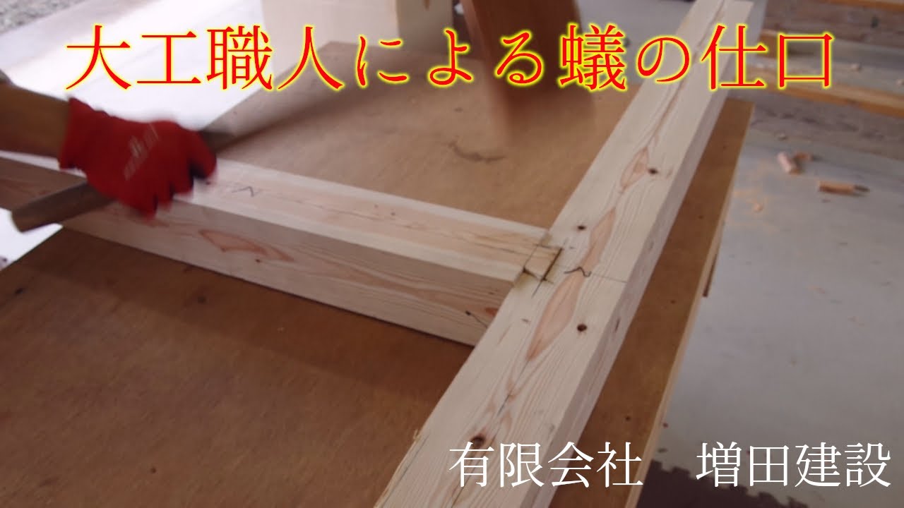 大工職人による蟻の仕口