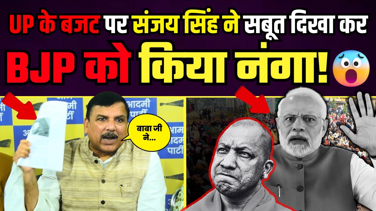 UP के बजट पर संजय सिंह ने सबूत दिखा कर BJP को धो डाला | Sanjay Singh on Budget