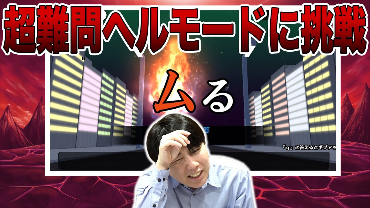 【漢字でGO!】漢検1級レベルが出題されるヘルモードに挑戦したら難しすぎた・・！