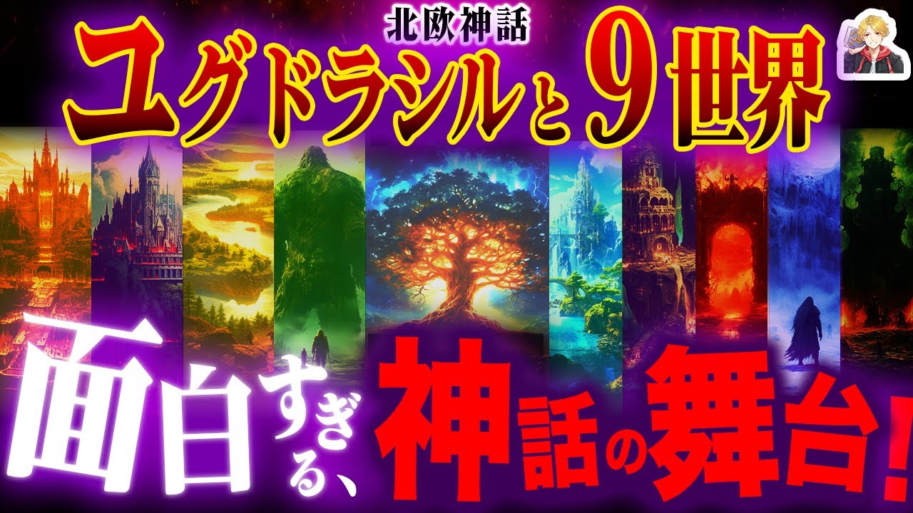 北欧神話の「世界樹ユグドラシルと九つの世界」が面白すぎる｜ここから現代ファンタジーが生まれたんだ！
