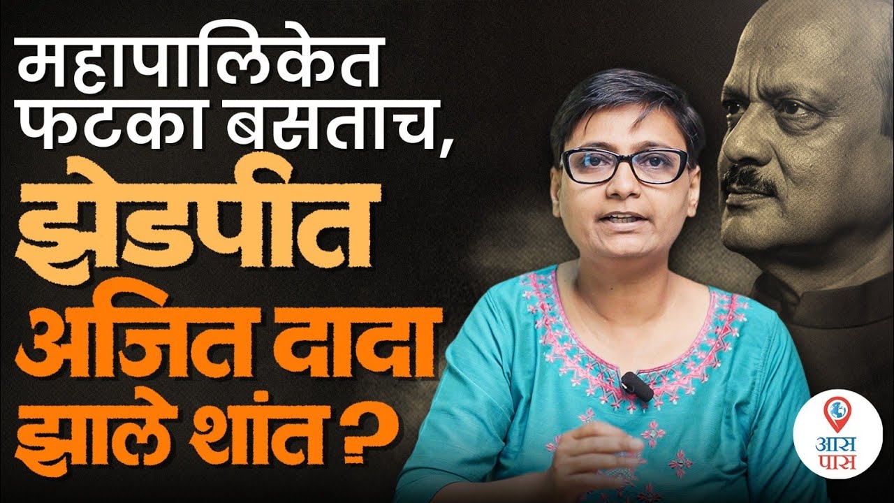 Explainer : महापालिकेत फटका बसताच, झेडपीत अजित दादा झाले शांत..?