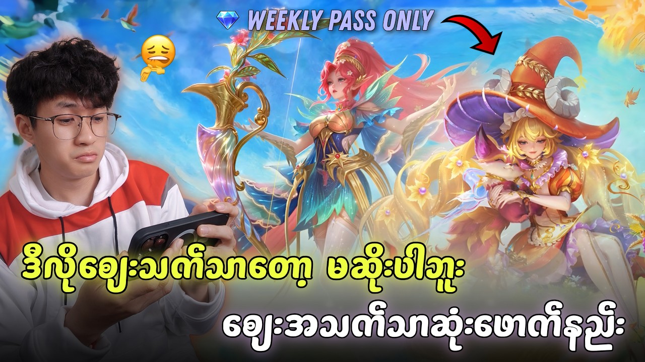 Eternal Season Skin စျေးအသက်သာဆုံးဖောက်နည်း | MLBB