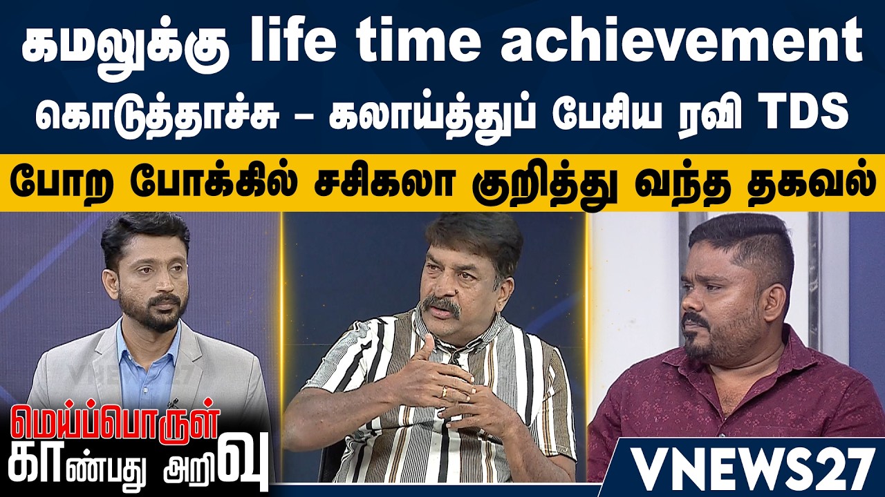 கமலுக்கு life time achievement கொடுத்தாச்சு – கலாய்த்துப் பேசிய ரவி TDS