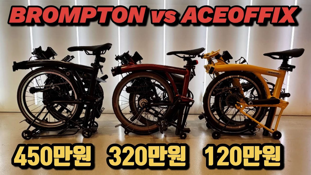 브롬톤 vs 에이스오픽스 에어 #솔직리뷰 #DDZK