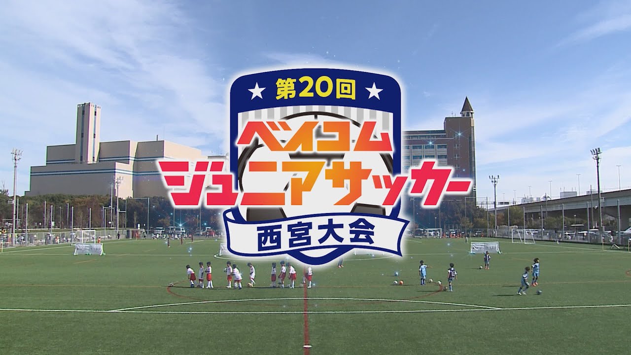 第20回ベイコムジュニアサッカー西宮大会　ダイジェスト前編
