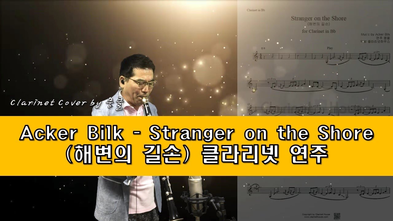 Stranger on the Shore (해변의 길손) 클라리넷 연주 (Clarinet cover by 뭉클)