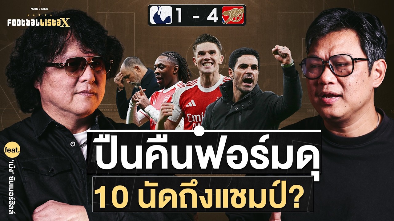 ปืนเลิกเกร็ง คืนฟอร์มดุถล่มไก่ และนัดแรกของทูดอร์  feat.เม้ง ซัมเมอร์ฮิลล์ | Footballista Ep.1204