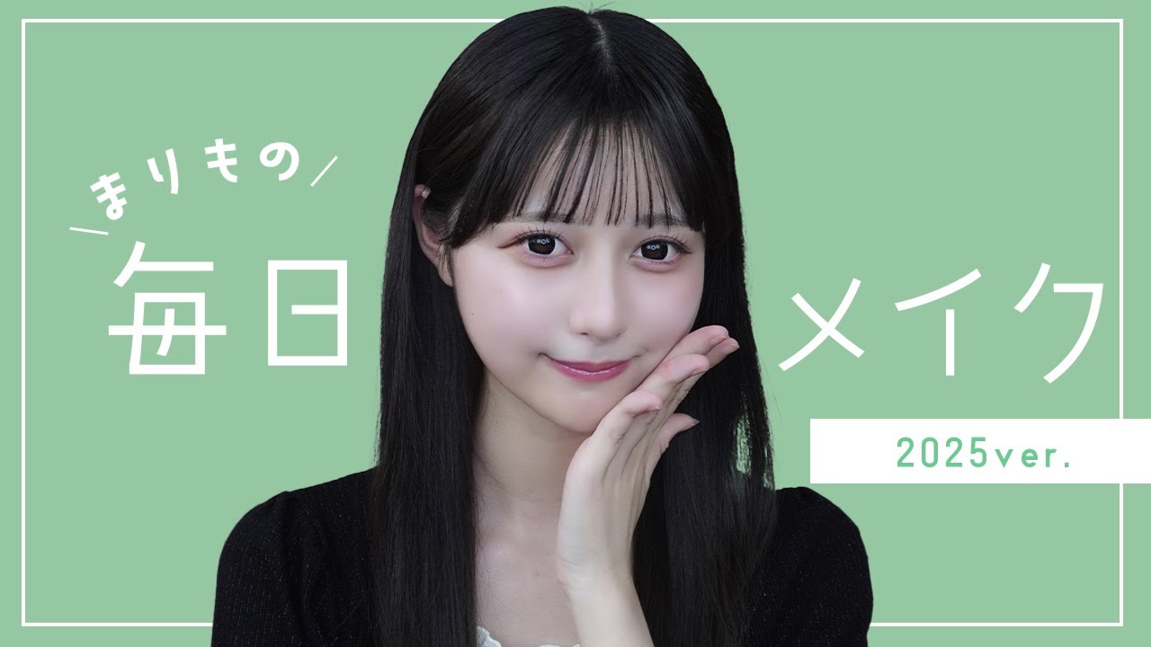 【初めての！】まりもの毎日メイク【make up】