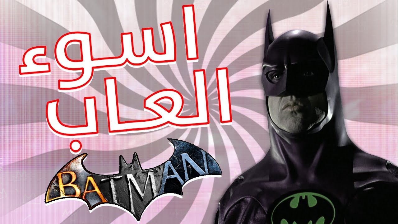 اسوء 5 العاب Batman | باتمان !