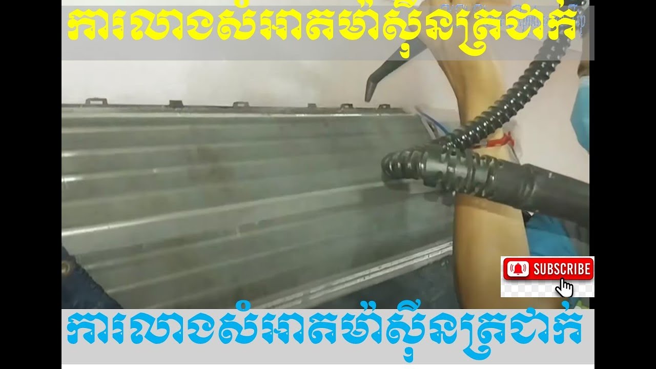 ការលាងសម្អាតម៉ាស៊ីនត្រជាក់ផ្នែកខាងក្នុងនិងផ្នែកខាងក្រៅ, how to clean air cond Indoor and outdoor.