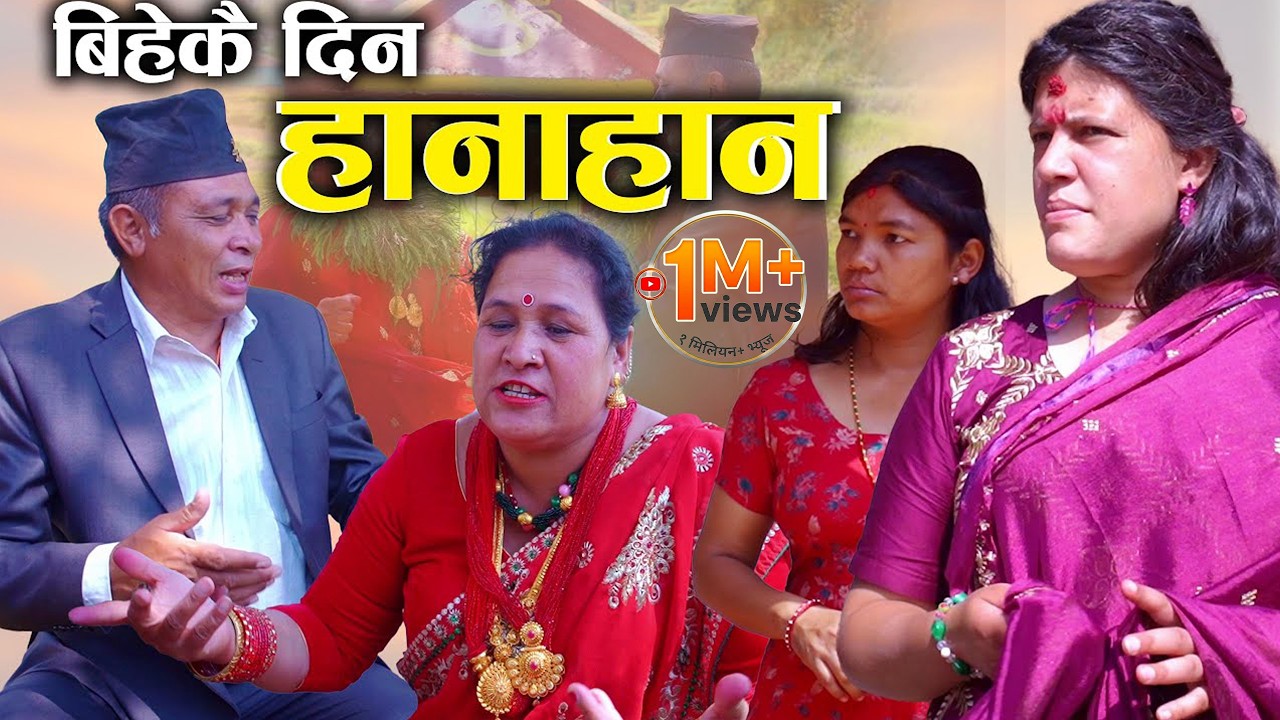 Bihekai Din Hanahaan | बिहेकै दिन हानाहान Nepali Social Movie Ft. Sunita, |New Nepali Film 2025/2082