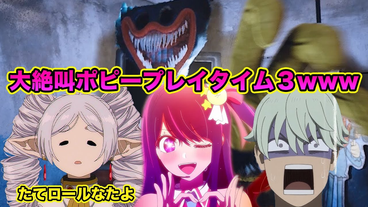 【推しの子】星野アイと主人公達がキャットナップに会いに行ったら大絶叫の嵐にwww【Poppy Playtime Chapter 3】【ポピープレイタイム3】【声真似】