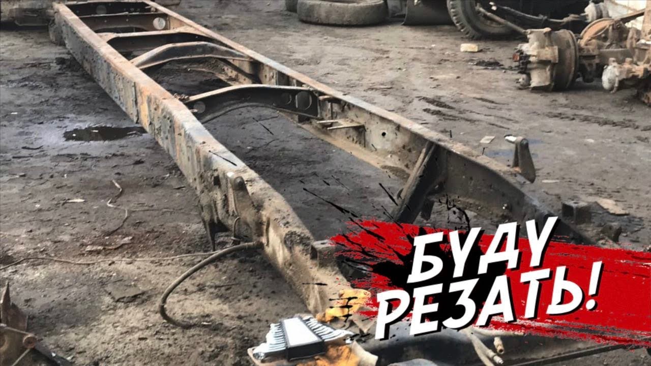 Рама КАМАЗ ! Будем утилизировать .