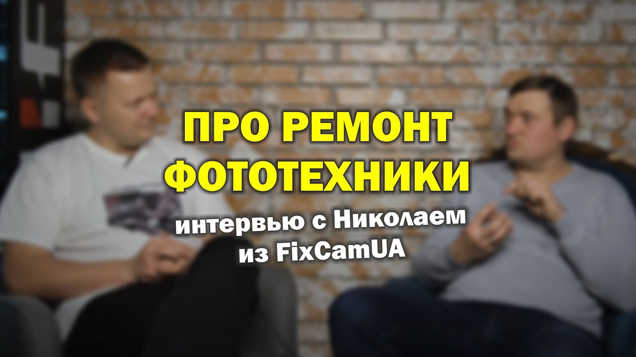 Интервью с мастером по ремонту фототехники - сервис FixCamUA