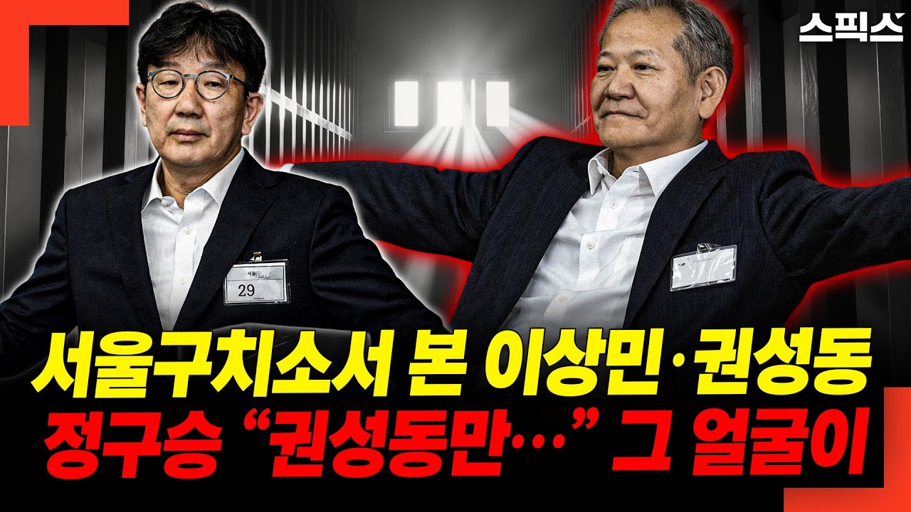 서울구치소서 본 이상민·권성동...정구승 “권성동만…” 그 얼굴이