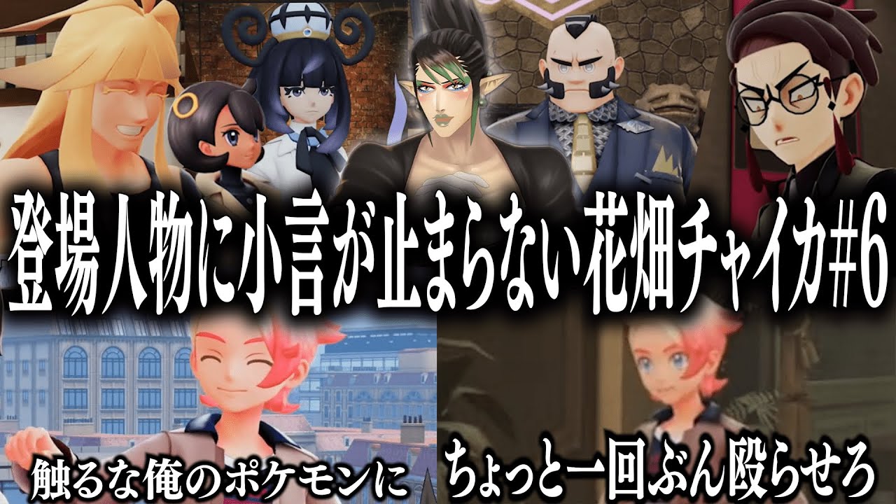 【忙しい人向け】登場人物に小言が止まらない花畑チャイカのポケモンZA#6【花畑チャイカ/切り抜き】