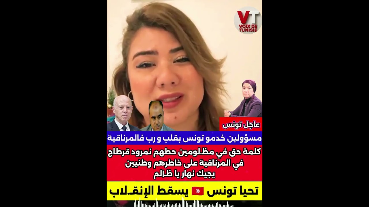 #خولة بوكريم : #نمرود_قرطاج حط مسؤولين مظلومين في المرناقية ذنبهم حب تونس ، يجيك نهار يا ظـ.الم 
