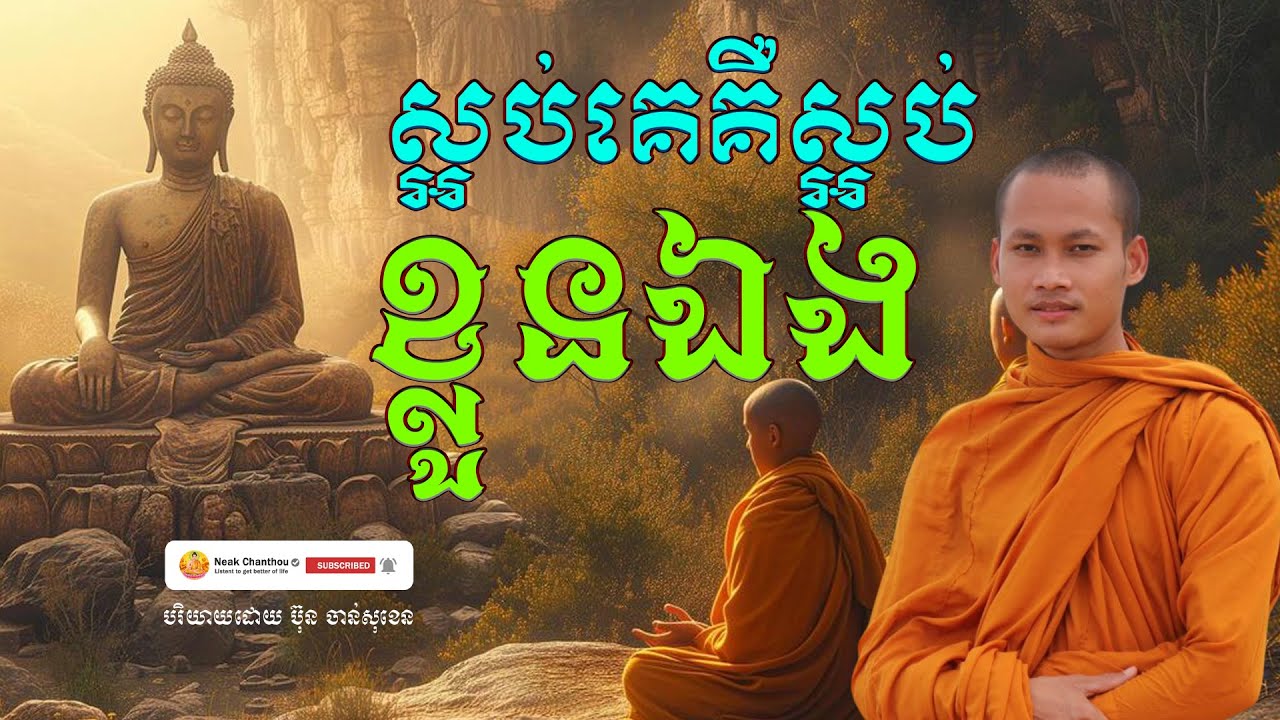 ស្អប់គេគឺស្អប់ខ្លួនឯង អប់រំចិត្ត បរិយាយដោយ ប៊ុន ចាន់សុខេន Neak Chanthou